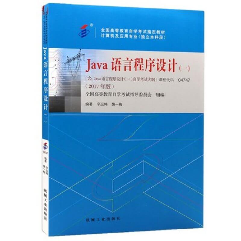 自考04747Java语言程序设计教材（官方正版）