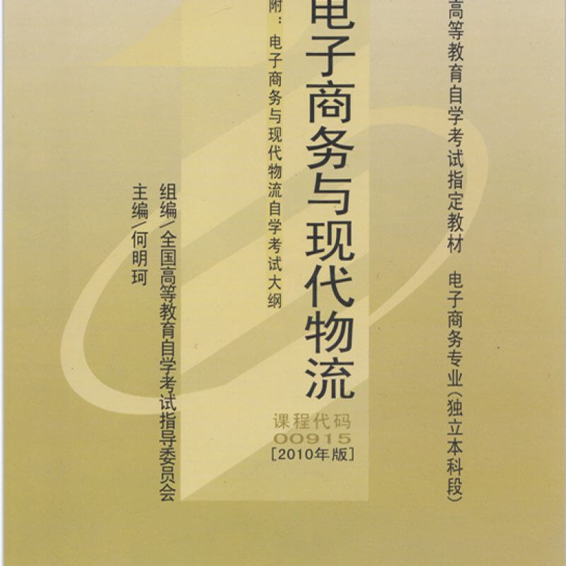 自考00915电子商务与现代物流 2010年版教材（官方正版）