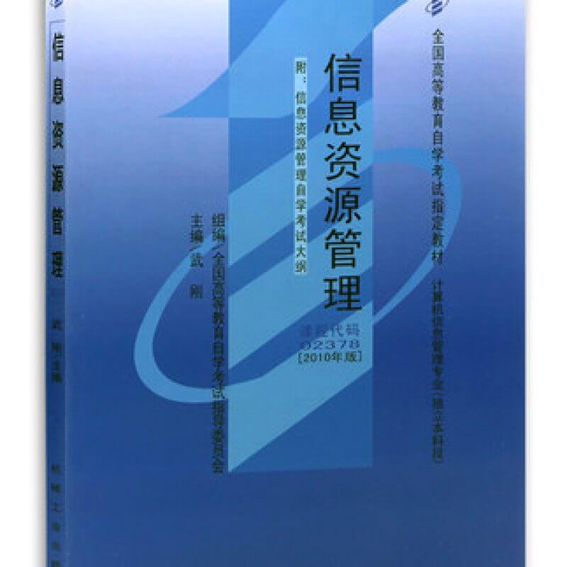 自考02378信息资源管理 2010年版教材（官方正版）