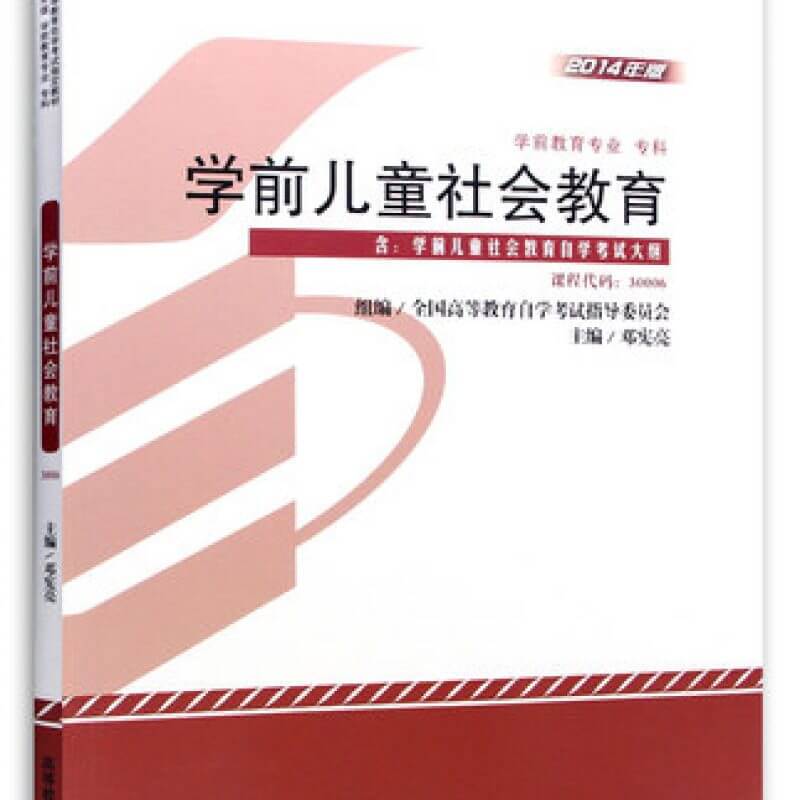 最新自考30006学前儿童社会教育教材（官方正版）