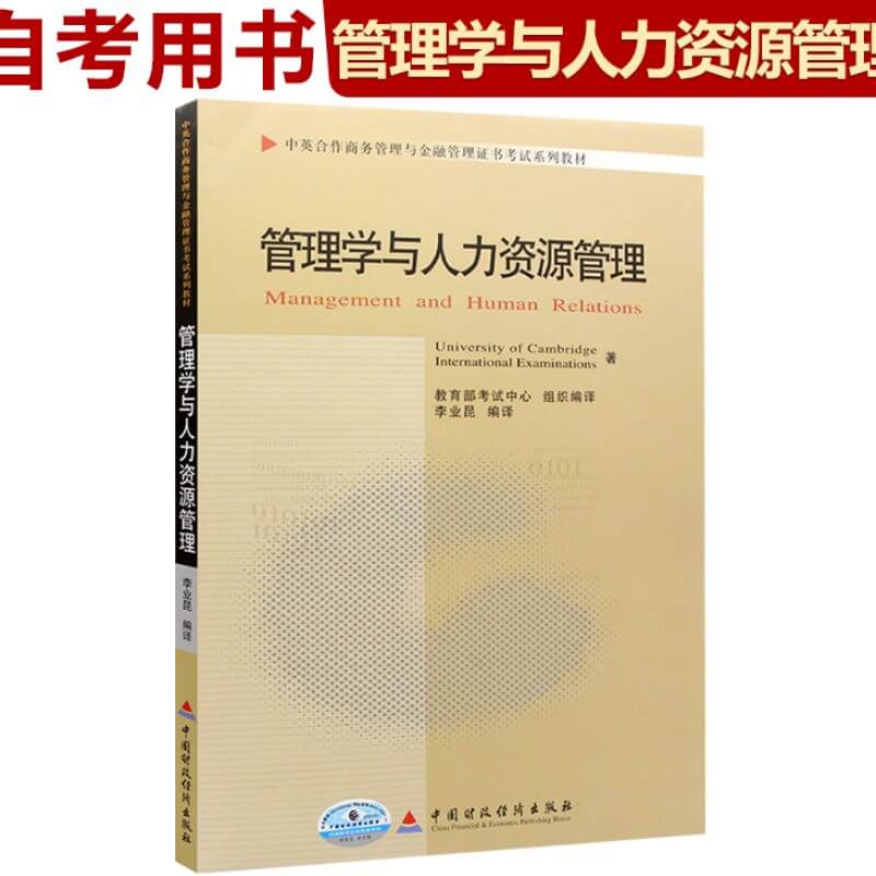 自考11747管理学与人力资源管理教材（官方正版）