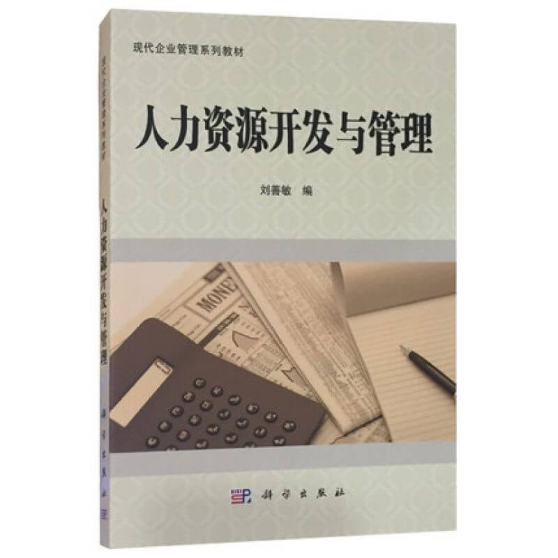 自考06093人力资源开发与管理教材刘善敏（官方正版）