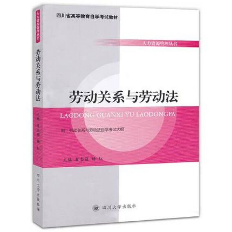 自考06089劳动关系与劳动法夏志强杨红主编教材（官方正版）