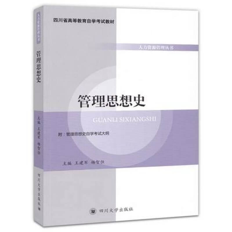 自考06088管理思想史王建军杨智恒主编教材（官方正版）