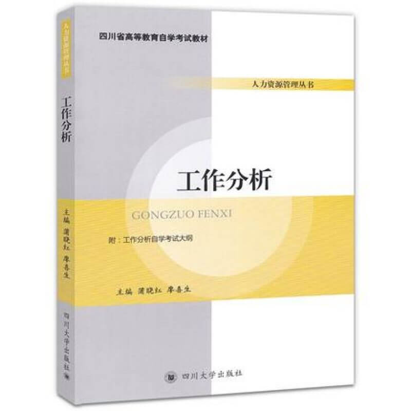 自考06092人力工作分析蒲晓红廖喜生主编教材（官方正版）