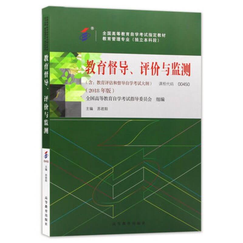 自考00450教育督导、评价与监测教材（官方正版）