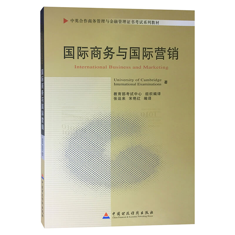 自考11746国际商务与国际营销教材（官方正版）