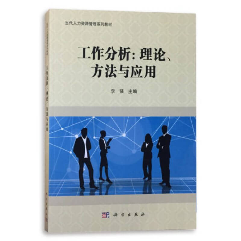 自考11468工作岗位研究原理与应用工作分析：理论 方法与应用教材（官方正版）