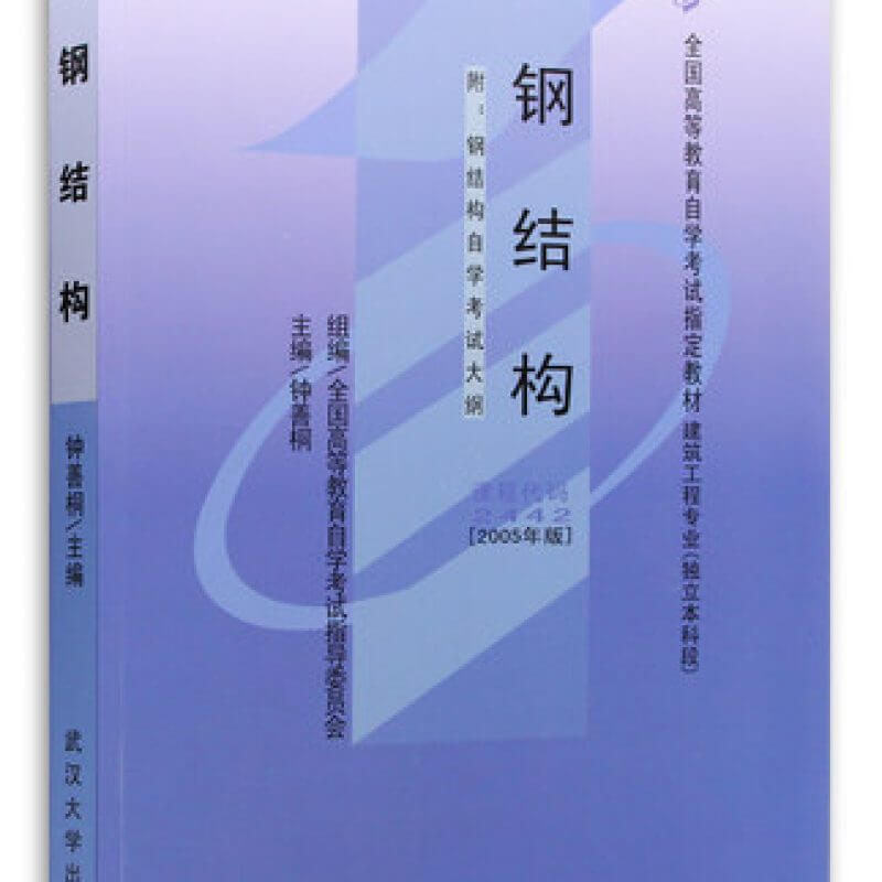 自考02442钢结构教材2005年版