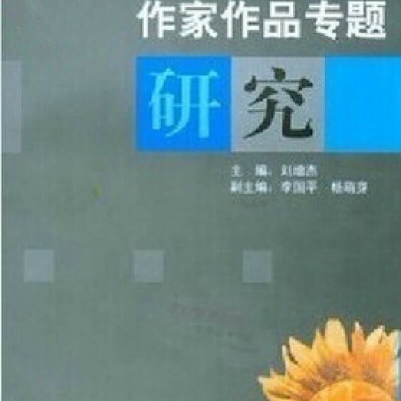 自考00812中国现当代文学专题研究教材河南开大学出版社（新版大象出版社）