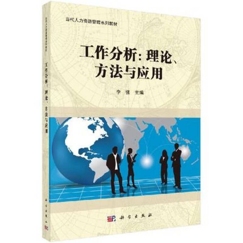 自考06092工作分析理论方法与应用教材李强主编（官方正版）