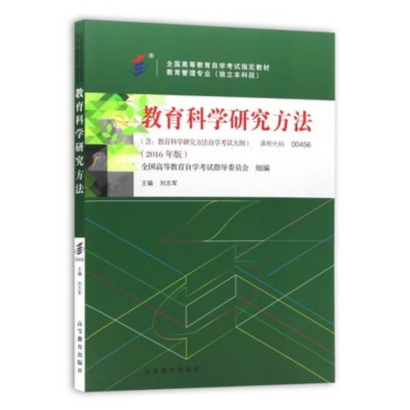 自考00456教育科学研究方法二教材（官方正版）