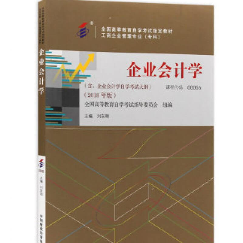 自考00055企业会计学教材（官方正版）