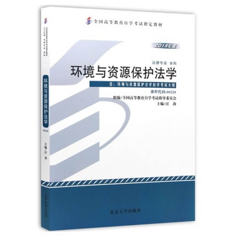 最新自考00228环境与资源保护法教材（官方正版）