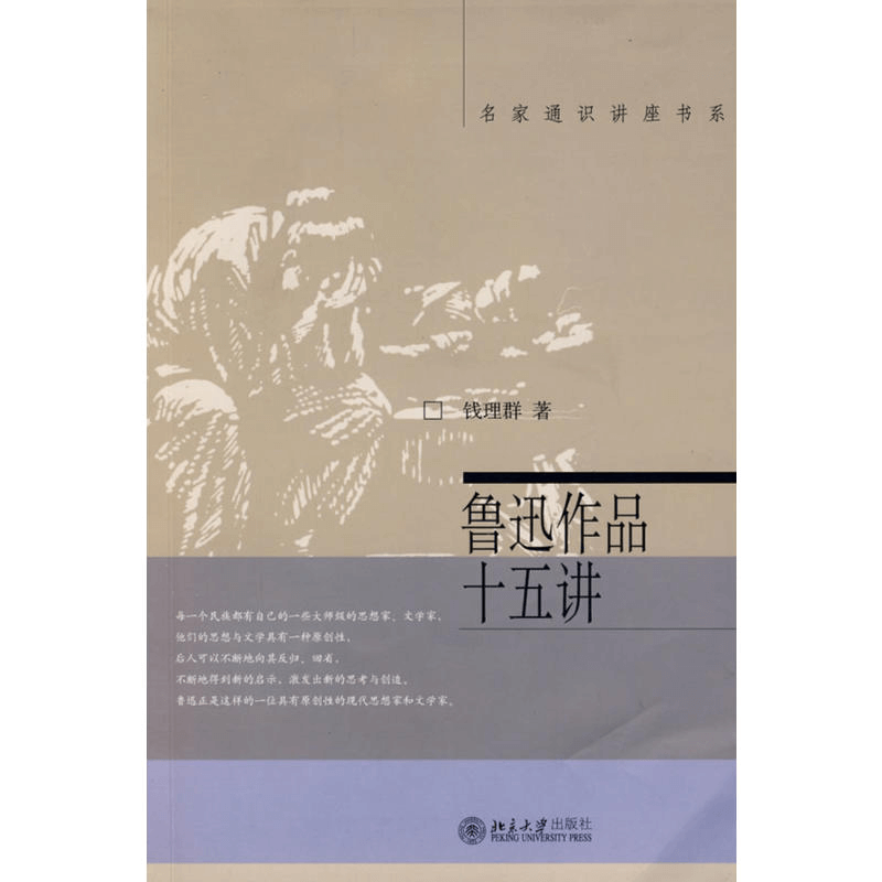 自考00812鲁迅研究鲁迅作品十五讲教材钱理群浙江（官方正版）