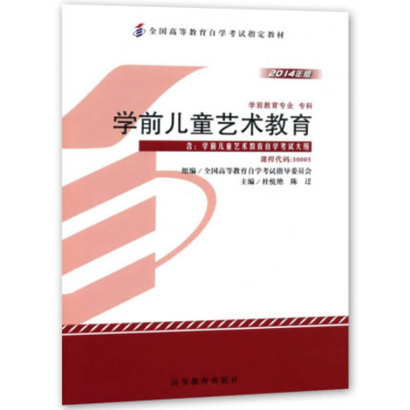 最新自考30005学前儿童艺术教育教材杜悦艳 陈迁（官方正版）