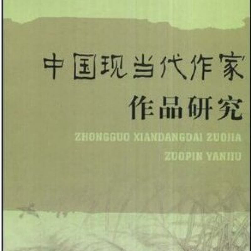 自考00812中国现当代作家作品专题研究教材魏建房福贤山东（官方正版）