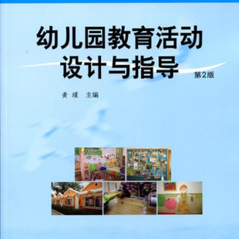 自考12657幼儿教师教研指导幼儿园教育活动设计与指导第2版黄瑾教材（官方正版）