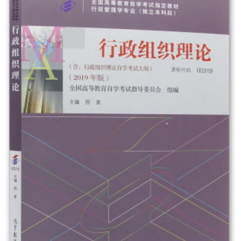 自考00319行政组织理论教材2019年版（官方正版）