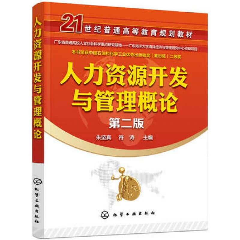 自考06093人力资源开发与管理概论第二版教材朱坚真符涛主编