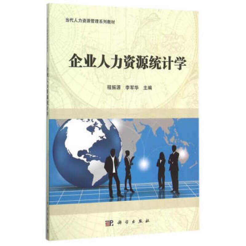 自考11467企业人力资源统计学教材（官方正版）