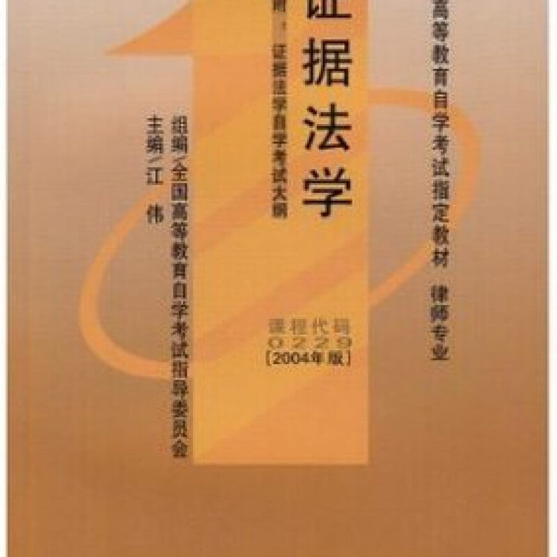 自考00229证据法学教材2004年版江伟