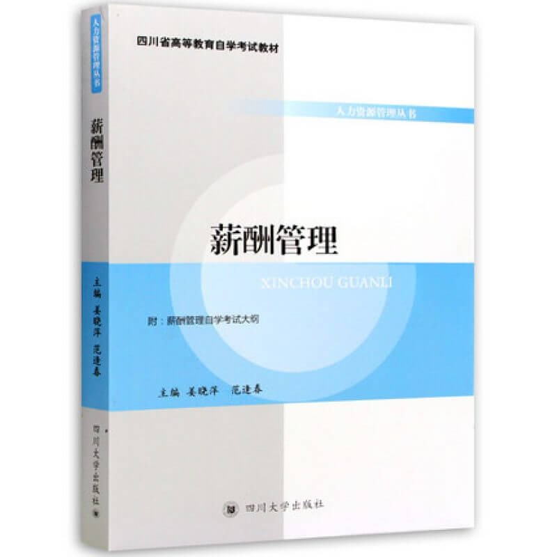 自考06091薪酬管理教材姜晓萍范逢春主编四川大学出版社（官方正版）