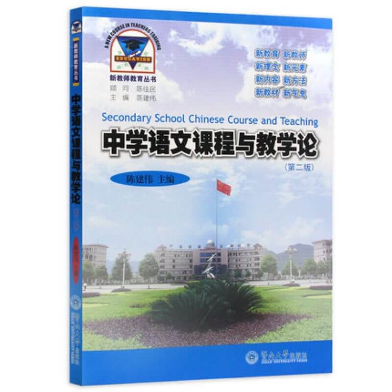 自考04579中学语文课程与教学论第二版陈建伟主编教材