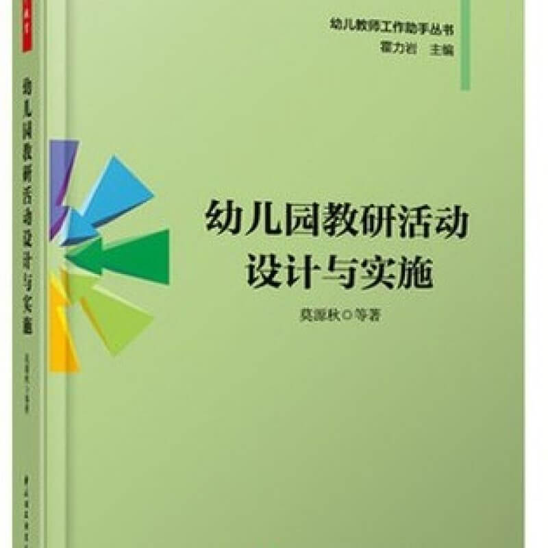 自考12657幼儿园教研活动设计与实施教材（官方正版）