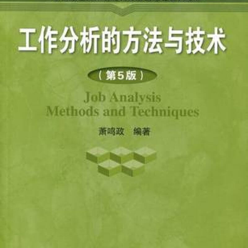 自考06092工作分析的方法与技术（第5版）教材（官方正版）