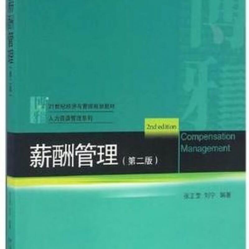 自考06091薪酬管理教材第二版张正堂主编（官方正版）