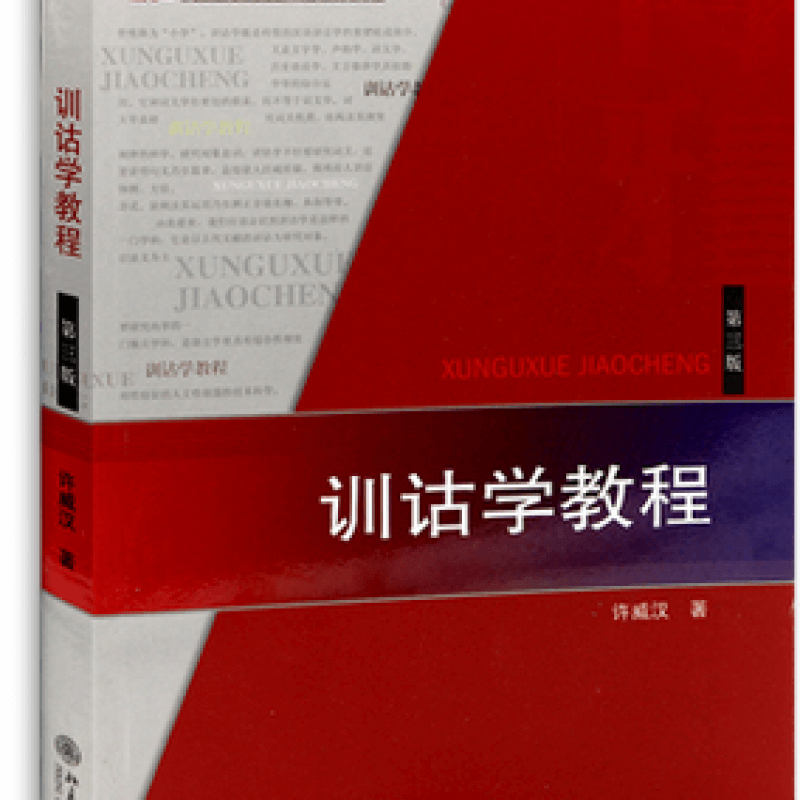 自考00819训诂学第3版教材（官方正版）