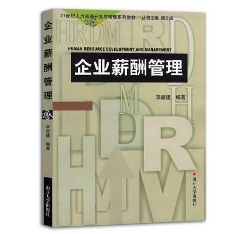 自考06091企业薪酬管理教材山东李新建主编（官方正版）