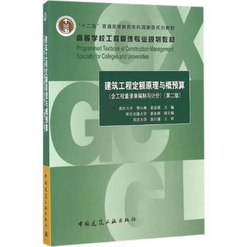 自考04228建设工程工程量清单计价实务教材建筑工程定额原理与概预算第2版