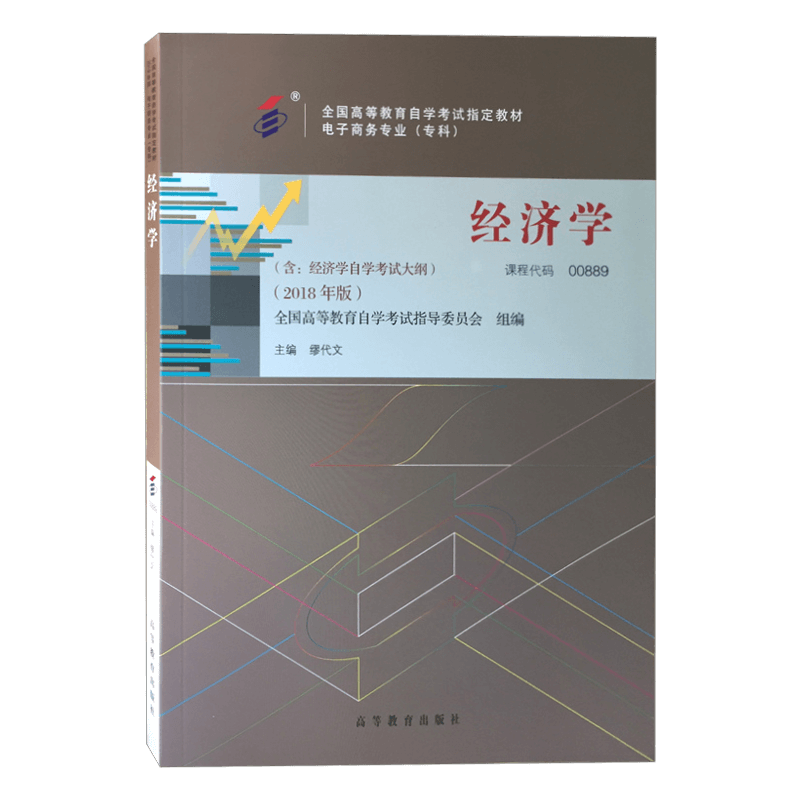 自考00889经济学二2018版 缪代文主编教材（官方正版）