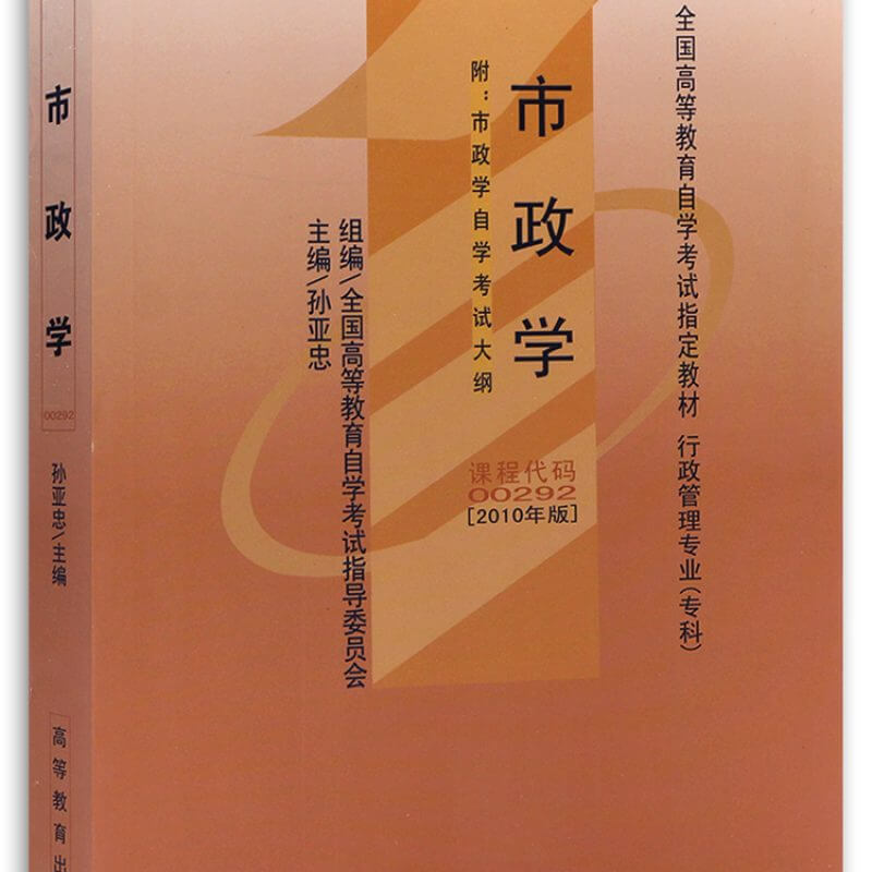 自考00292市政学教材2010年版孙亚忠（官方正版）