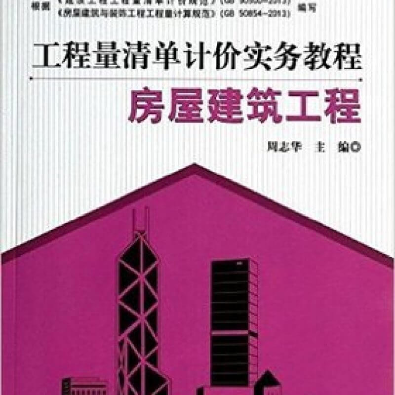 自考04228建设工程工程量清单计价实务教程:房屋建筑工程教材