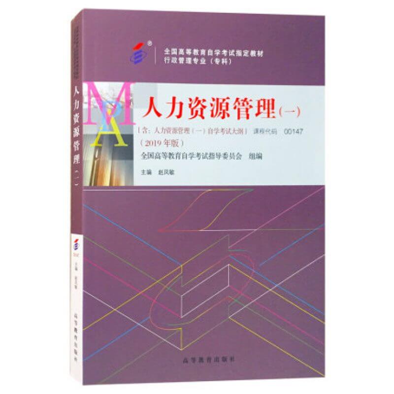 自考00147人力资源管理一教材2019年版赵凤敏（官方正版）