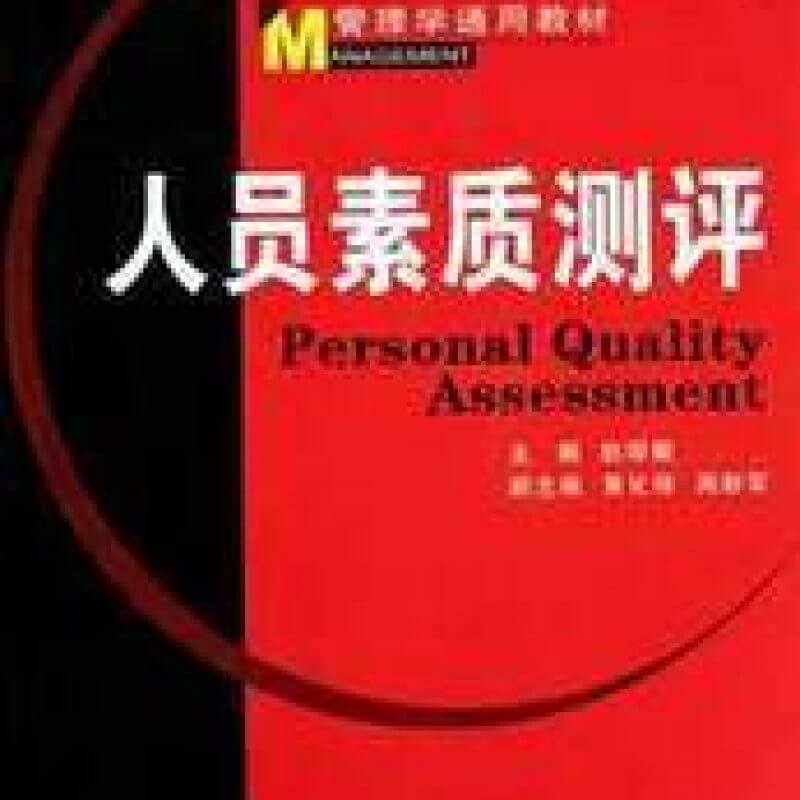 自考06090人员素质测评理论与方法教材（官方正版）