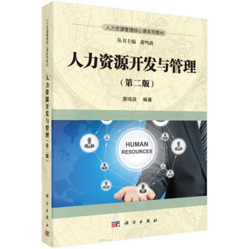 自考06093人力资源开发与管理教材萧鸣政新版（官方正版）