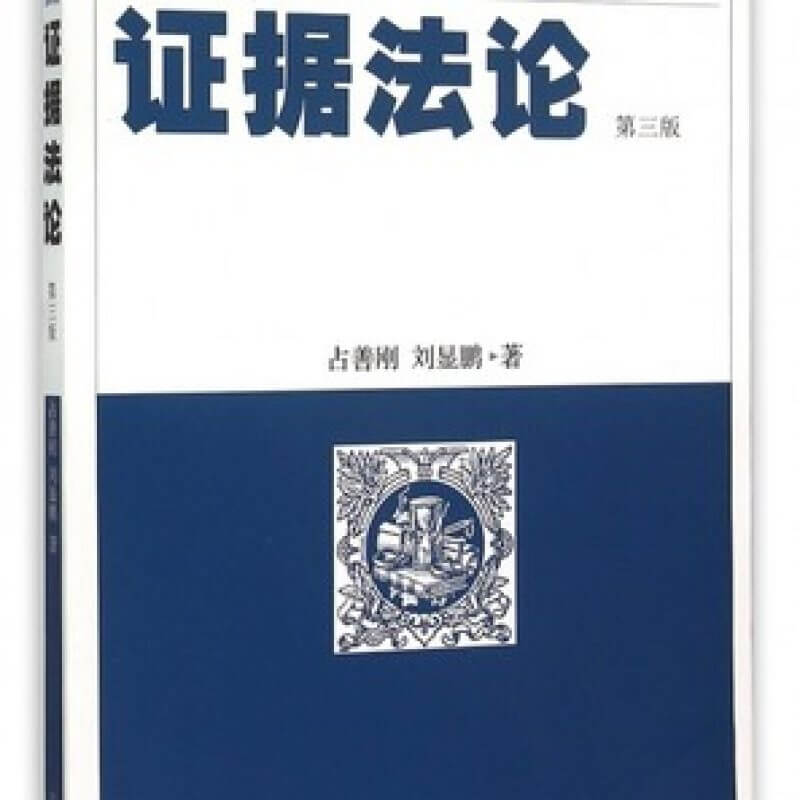 自考00229证据法论第三版教材占善刚刘显鹏