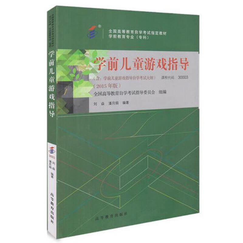 最新自考30003学前儿童游戏指导教材（官方正版）