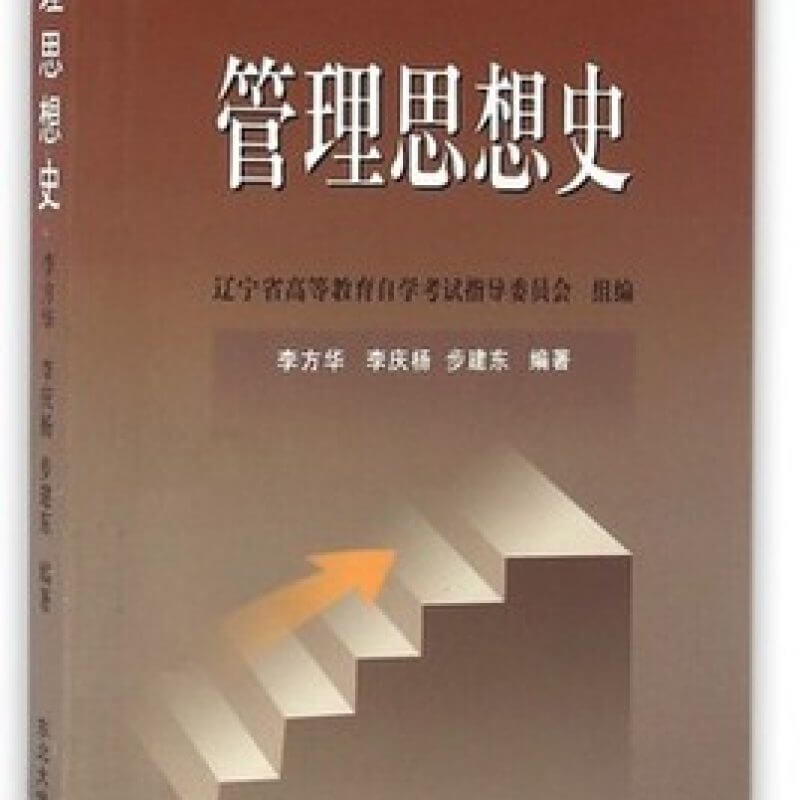 自考06088管理思想史王建军杨智恒主编教材（官方正版）