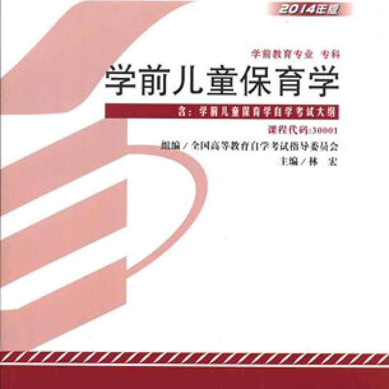 自考30001学前儿童保育学（官方正版）