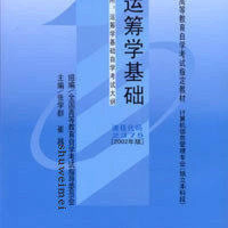 自考02375运筹学基础2002年版教材（官方正版）