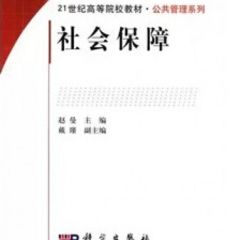 自考00071社会保障概论教材