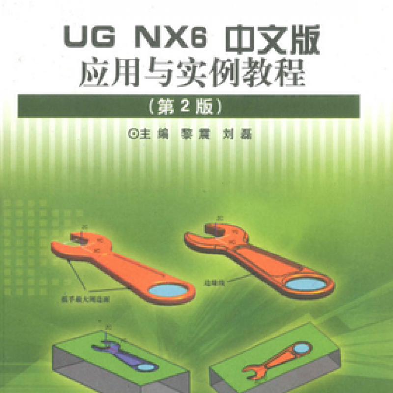 自考01100计算机辅助工程软件（UG）教材