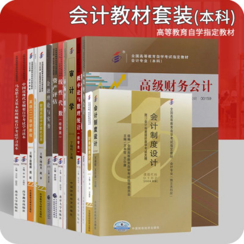 自考本科会计14本官方教材会计独立本科段指定教材套装（ B020204 本科）