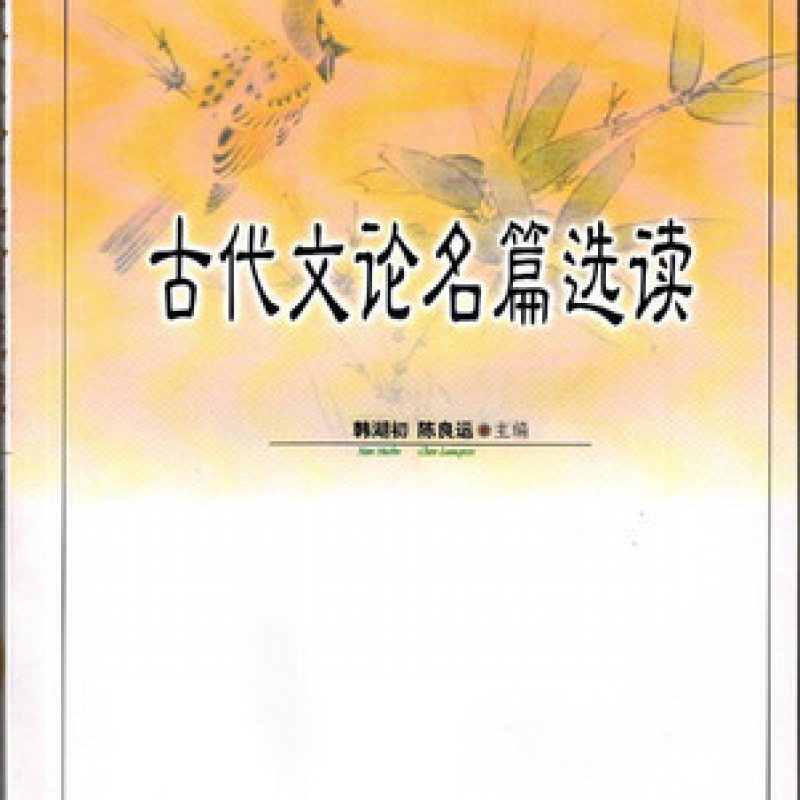 自考00814中国古代文论选读教材