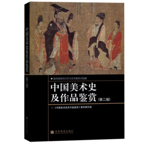 自考00744中国美术史及作品鉴赏教材